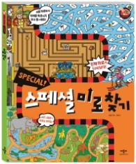 스폐셜 미로 찾기 (미로가 최고야!)